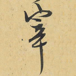 王铎宰书法图片