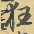 王铎狂书法图片