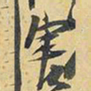 王铎害书法图片