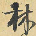 王铎林书法图片