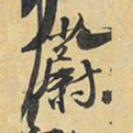 王铎蔚书法图片