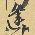 王铎逢书法图片