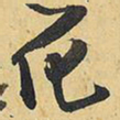 王铎化书法图片