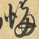 王铎悔书法图片