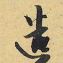 王铎造书法图片