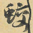王铎蛟书法图片