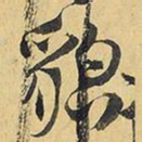 王铎貌书法图片