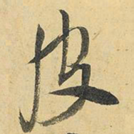 王铎皮书法图片