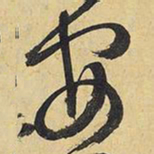 王铎安书法图片