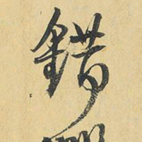 王铎错书法图片