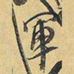 王铎军书法图片