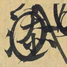 王铎添书法图片