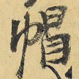 王铎帽书法图片