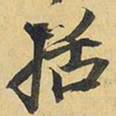 王铎括书法图片