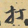 王铎打书法图片