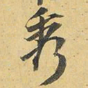 王铎秀书法图片