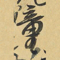王铎童书法图片