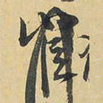 王铎宦书法图片