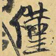 王铎仅书法图片