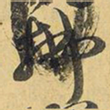 王铎拂书法图片
