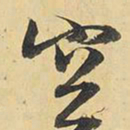王铎空书法图片