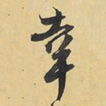 王铎幸书法图片