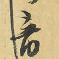 王铎音书法图片