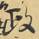 王铎政书法图片