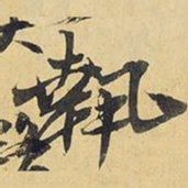 王铎执书法图片