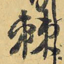 王铎棘书法图片