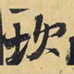 王铎坎书法图片