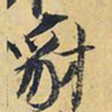 王铎豺书法图片