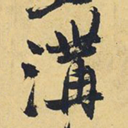 王铎沟书法图片