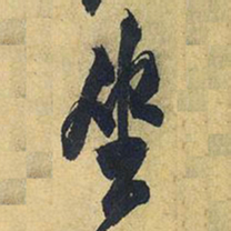 王铎坐书法图片