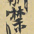王铎禁书法图片