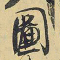 王铎图书法图片