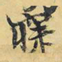 王铎寐书法图片