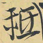 王铎只书法图片