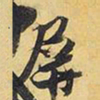 王铎屏书法图片