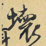 王铎坏书法图片