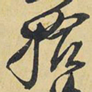 王铎拾书法图片
