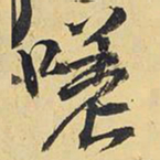 王铎嗟书法图片