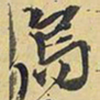 王铎乌书法图片