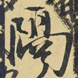 王铎隔书法图片