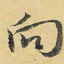 王铎向书法图片