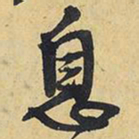 王铎息书法图片