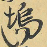 王铎坞书法图片