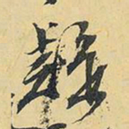 王铎疑书法图片