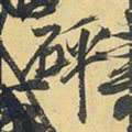 王铎砰书法图片