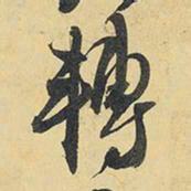 王铎转书法图片